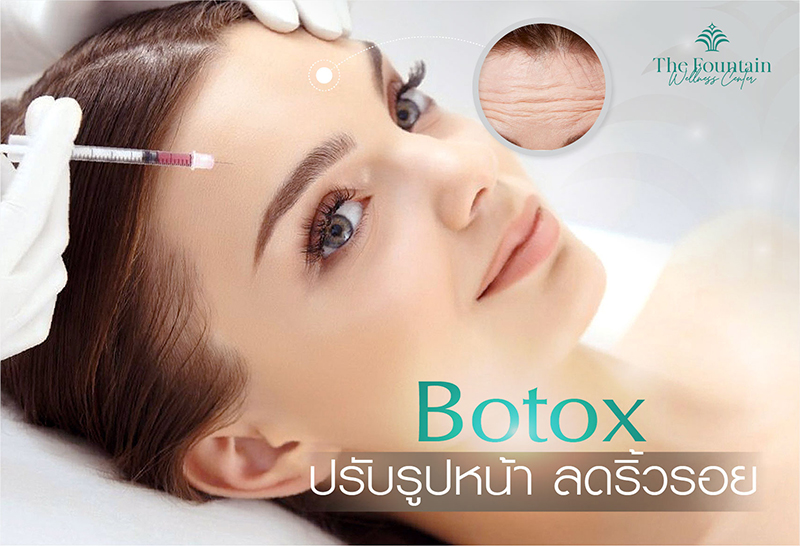 Botox ปรับรูปหน้า ลดริ้วรอย เริ่มต้น 6,900. - / 100 Unlit